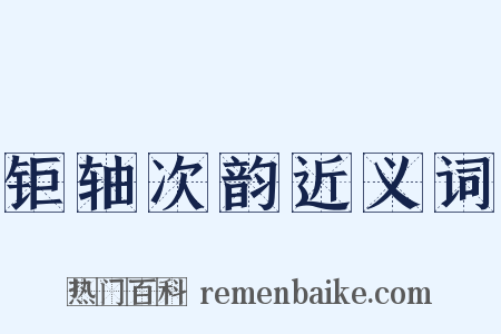 钜轴次韵近义词是什么意思的图片